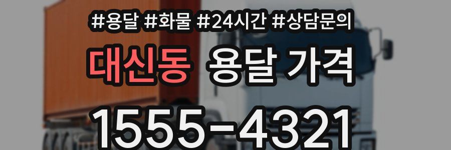 대신동 용달 가격