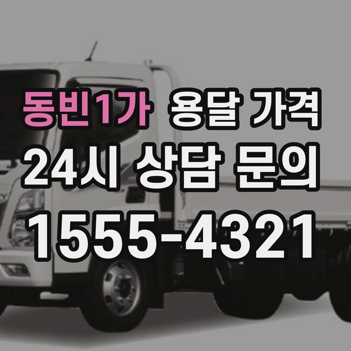 동빈1가 용달 가격 1톤 차량 기준으로 정리해보기