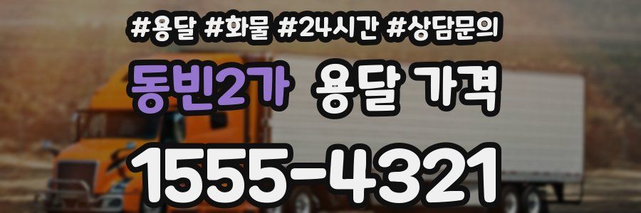 동빈2가 용달 가격