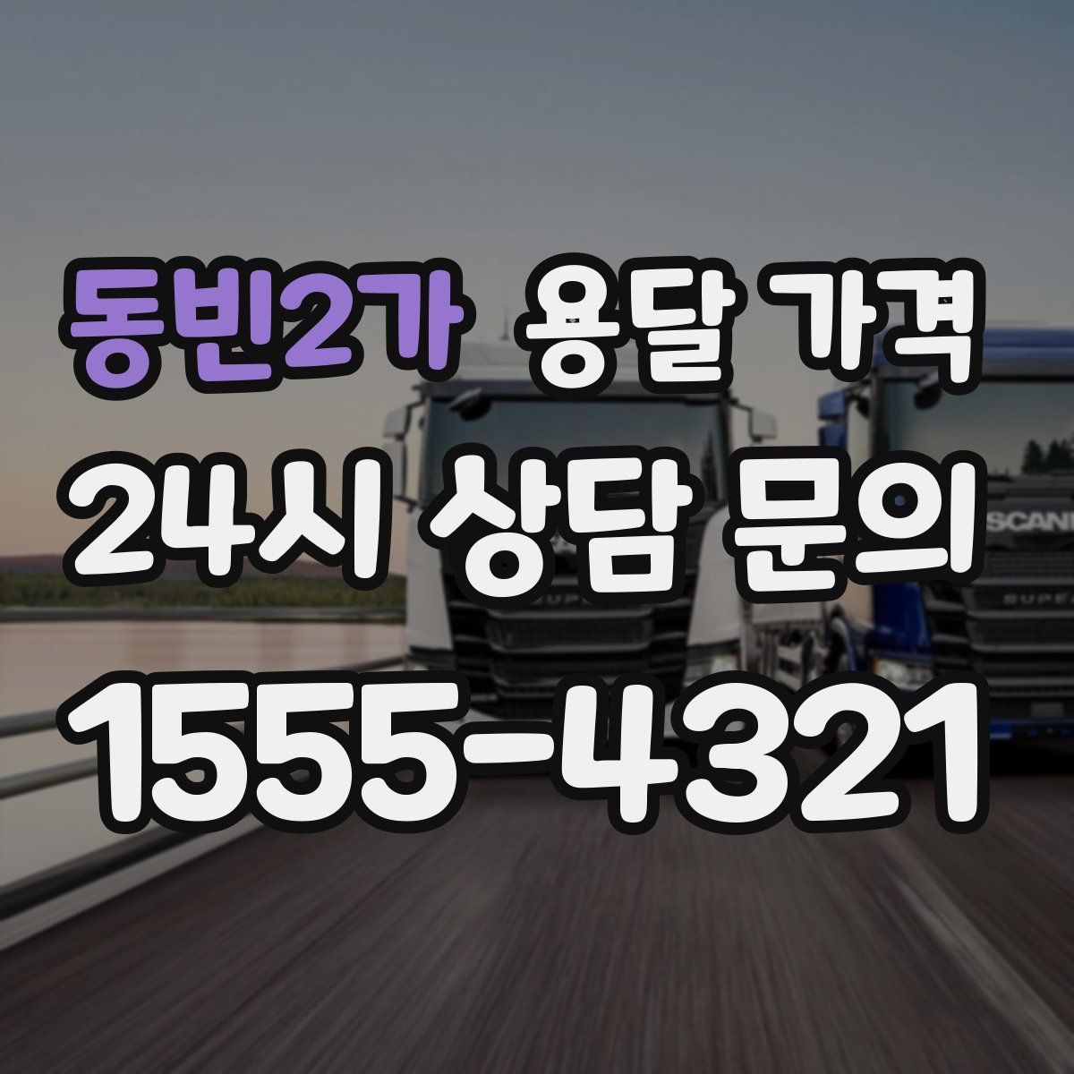 동빈2가 용달 가격