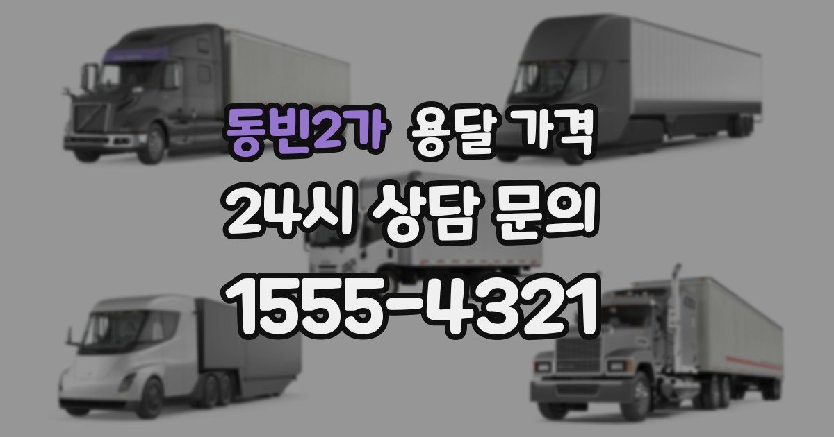 동빈2가 용달 가격