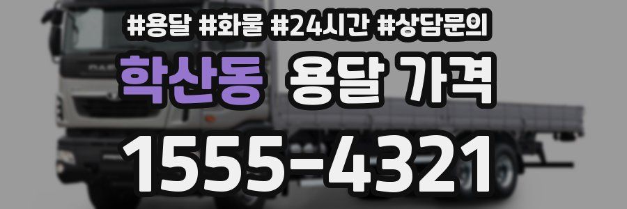 학산동 용달 가격