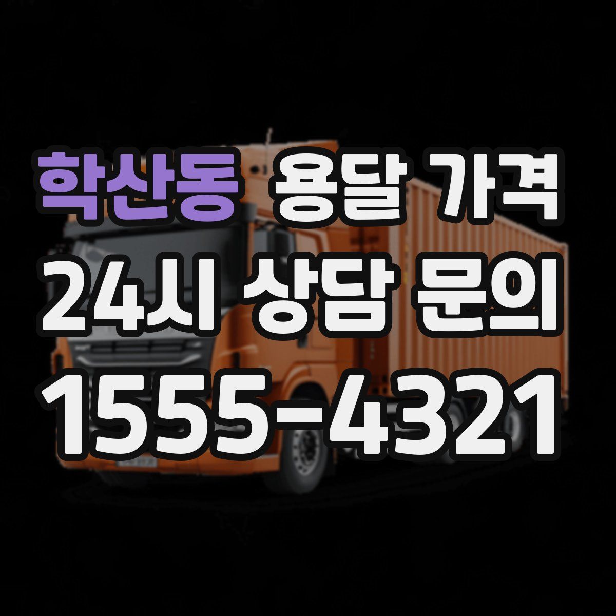 학산동 용달 가격