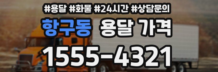 항구동 용달 가격