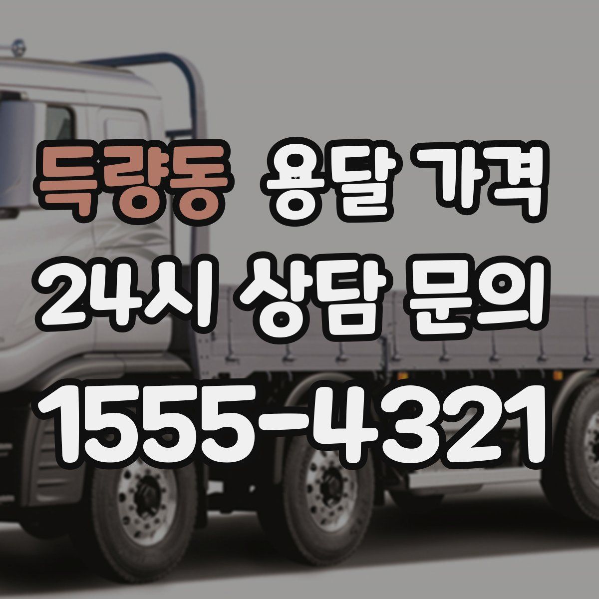 득량동 용달 가격