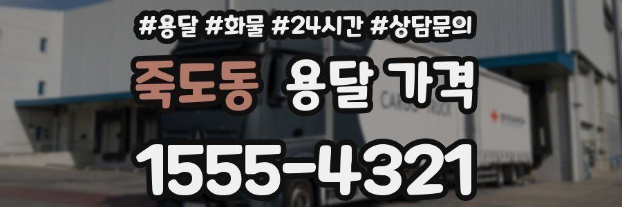 죽도동 용달 가격