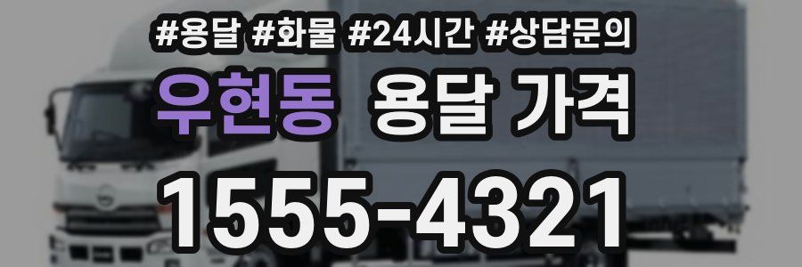 우현동 용달 가격