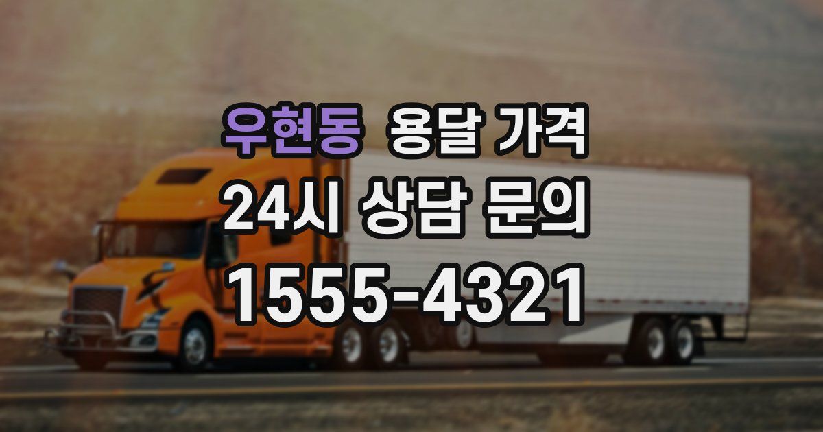 우현동 용달 가격