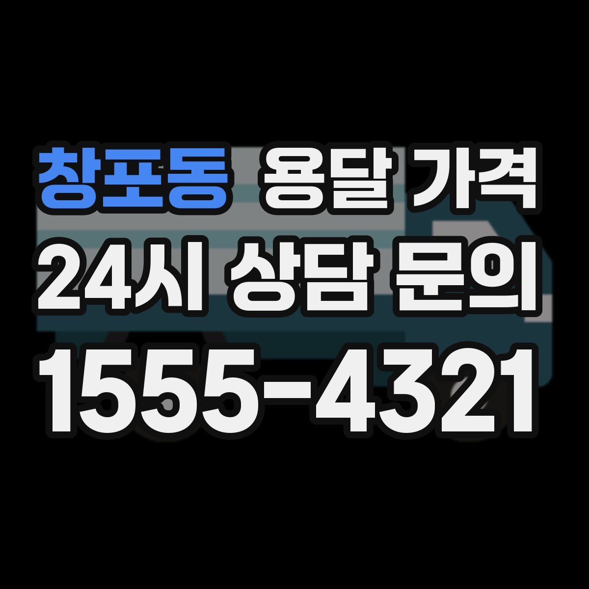 창포동 용달 가격