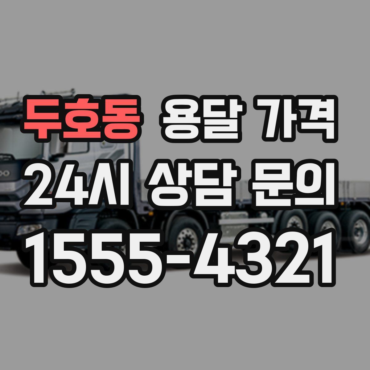 두호동 용달 가격