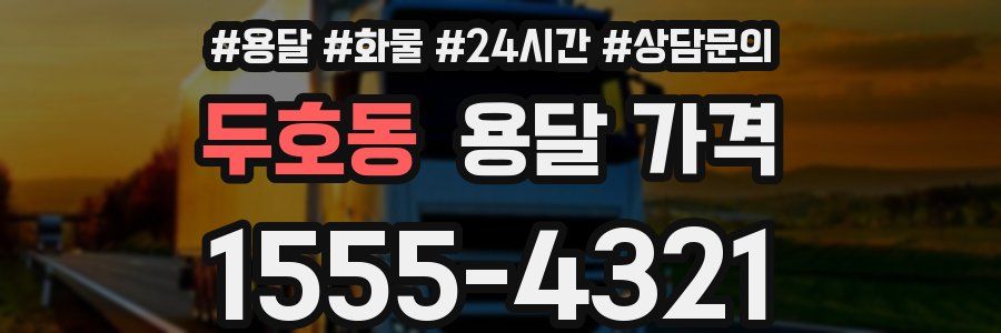 두호동 용달 가격