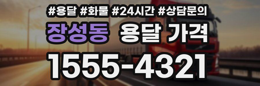 장성동 용달 가격