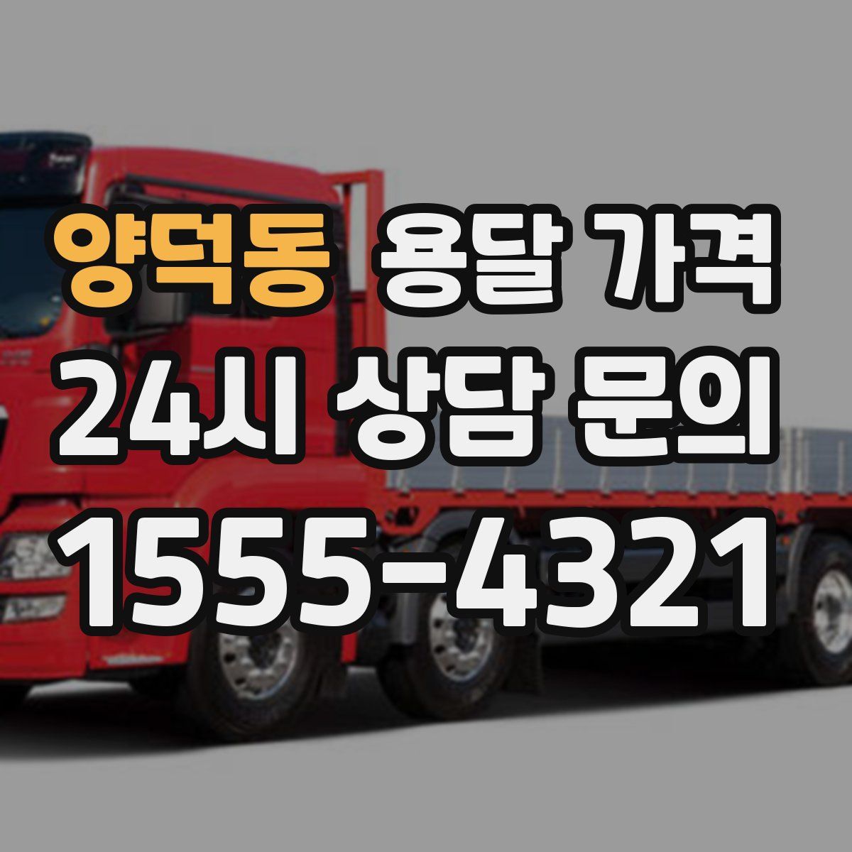 양덕동 용달 가격