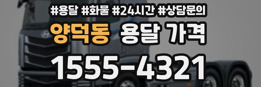 양덕동 용달 가격