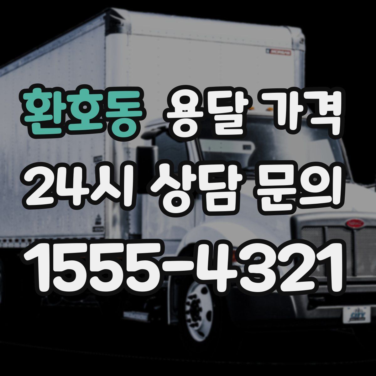 환호동 용달 가격