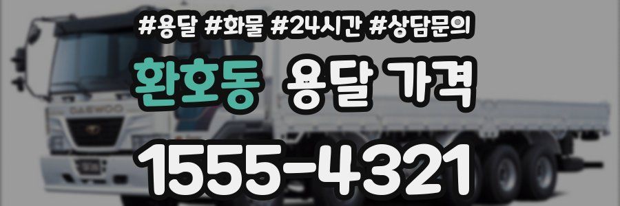 환호동 용달 가격