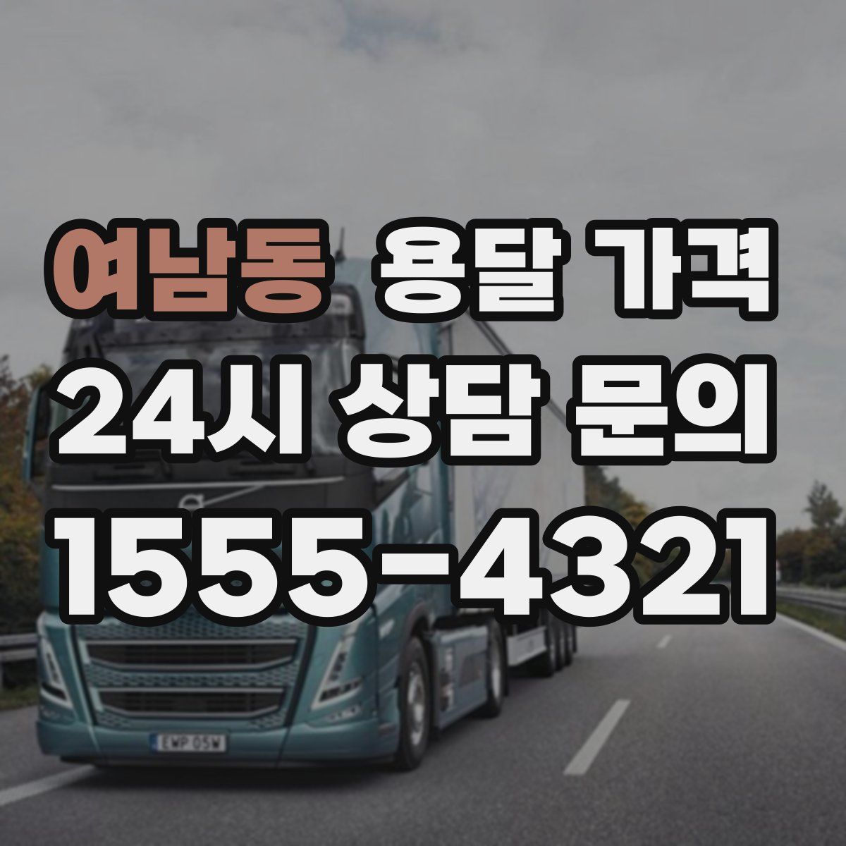 여남동 용달 가격