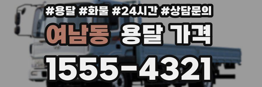 여남동 용달 가격