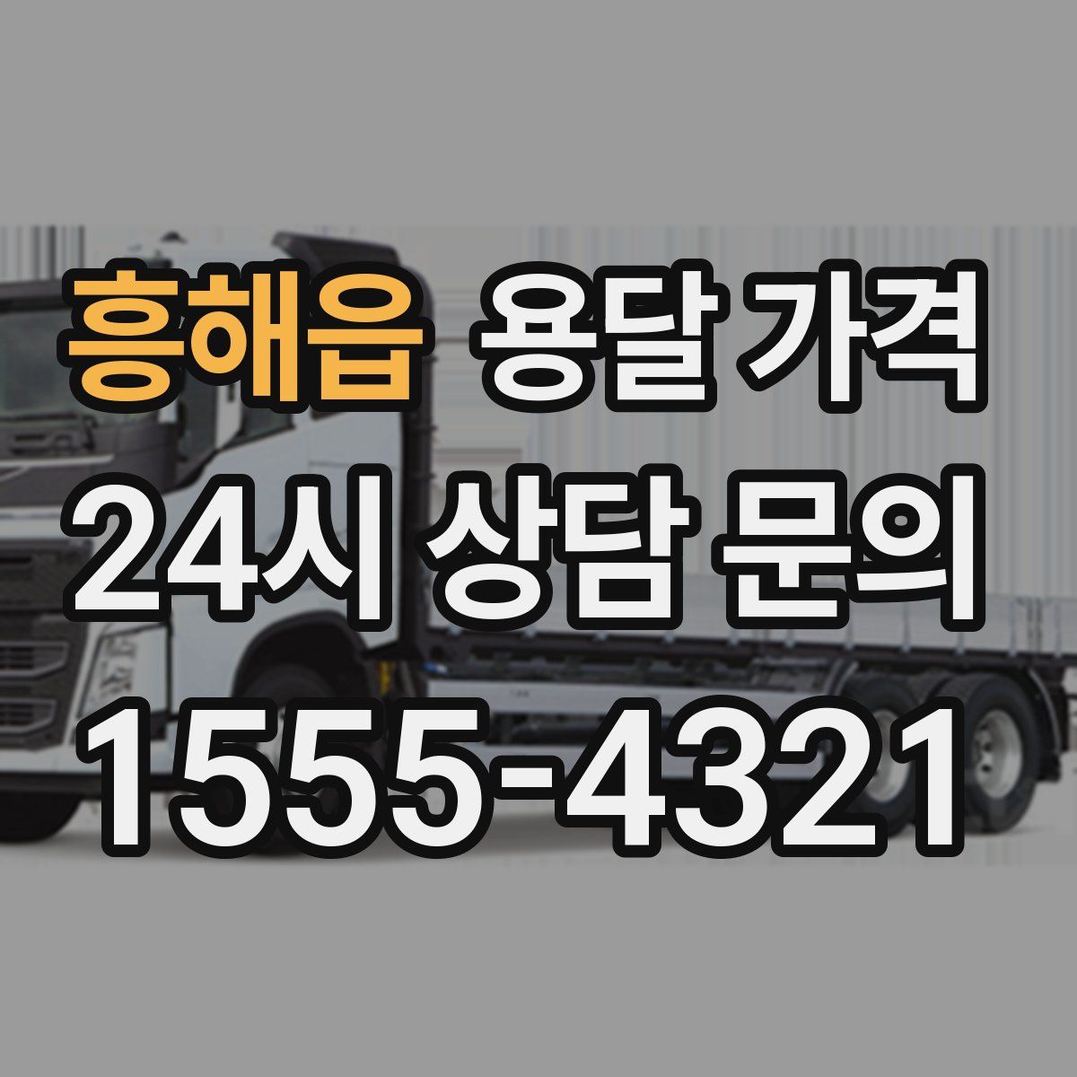 흥해읍 용달 가격