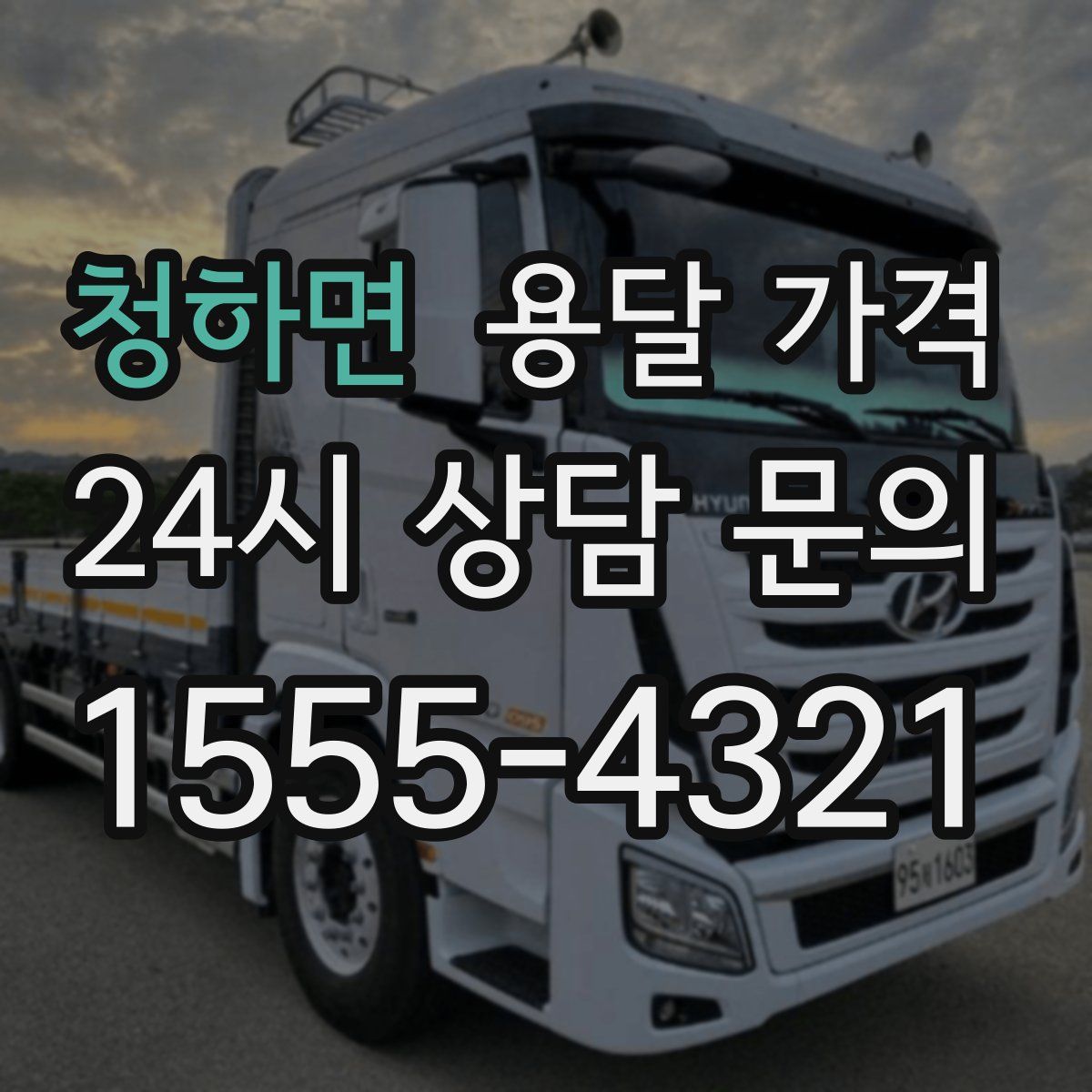 청하면 용달 가격
