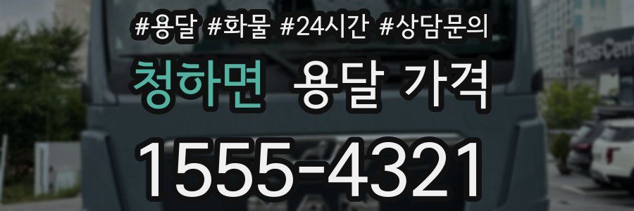 청하면 용달 가격