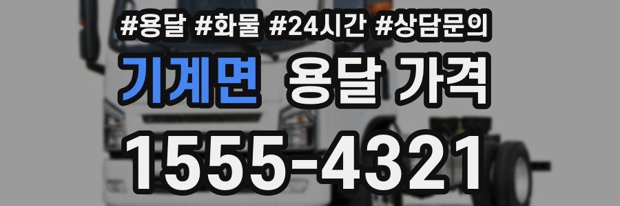 기계면 용달 가격