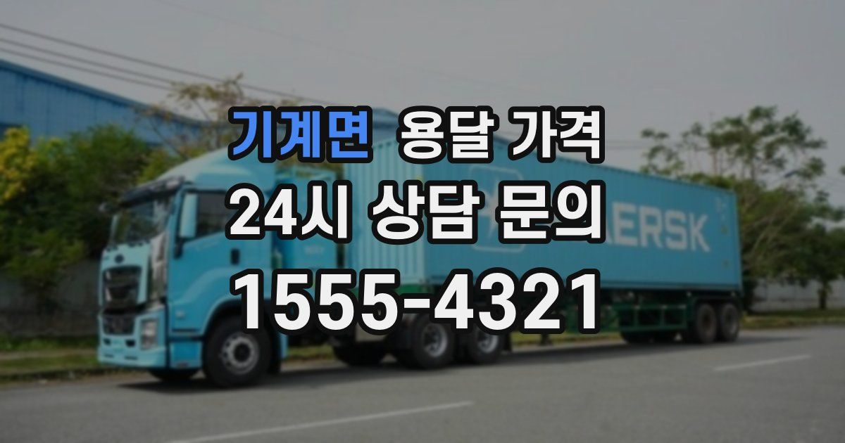 기계면 용달 가격