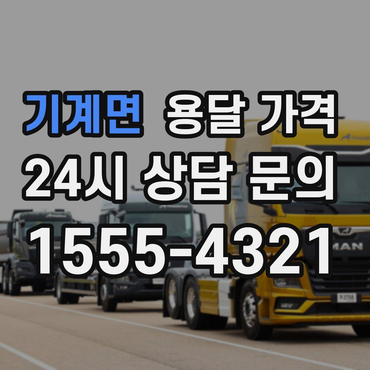 기계면 용달 가격