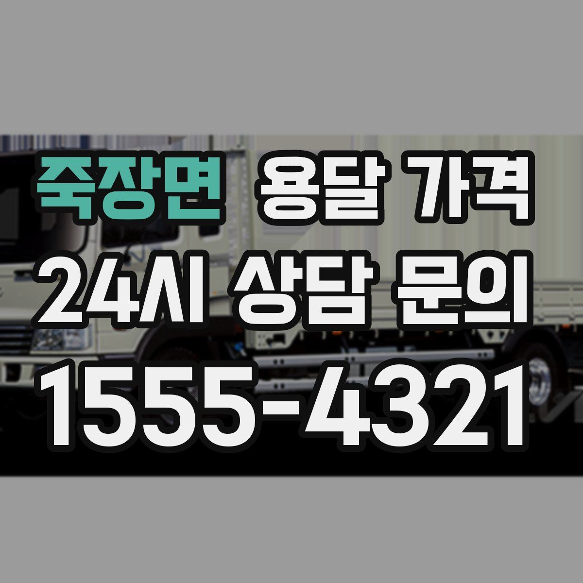 죽장면 용달 가격