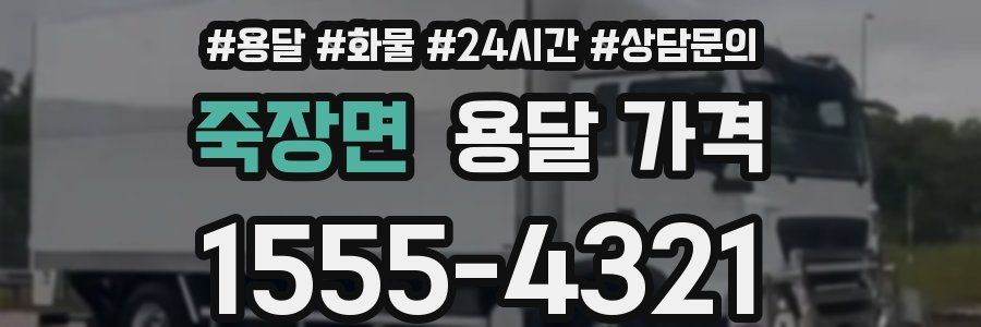 죽장면 용달 가격