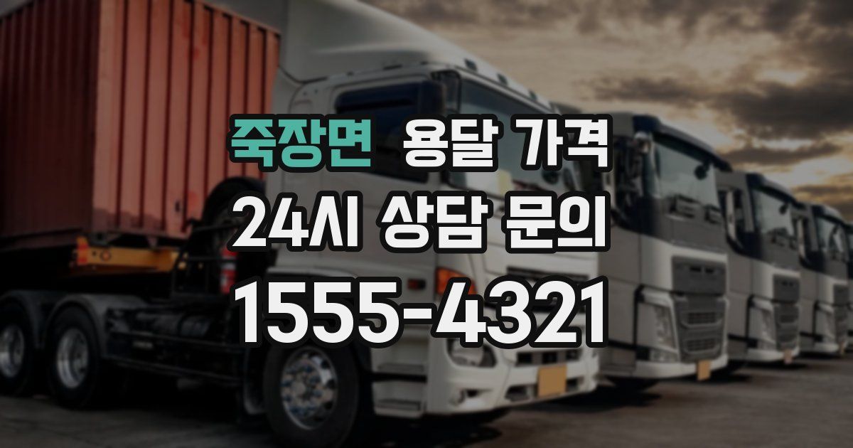 죽장면 용달 가격