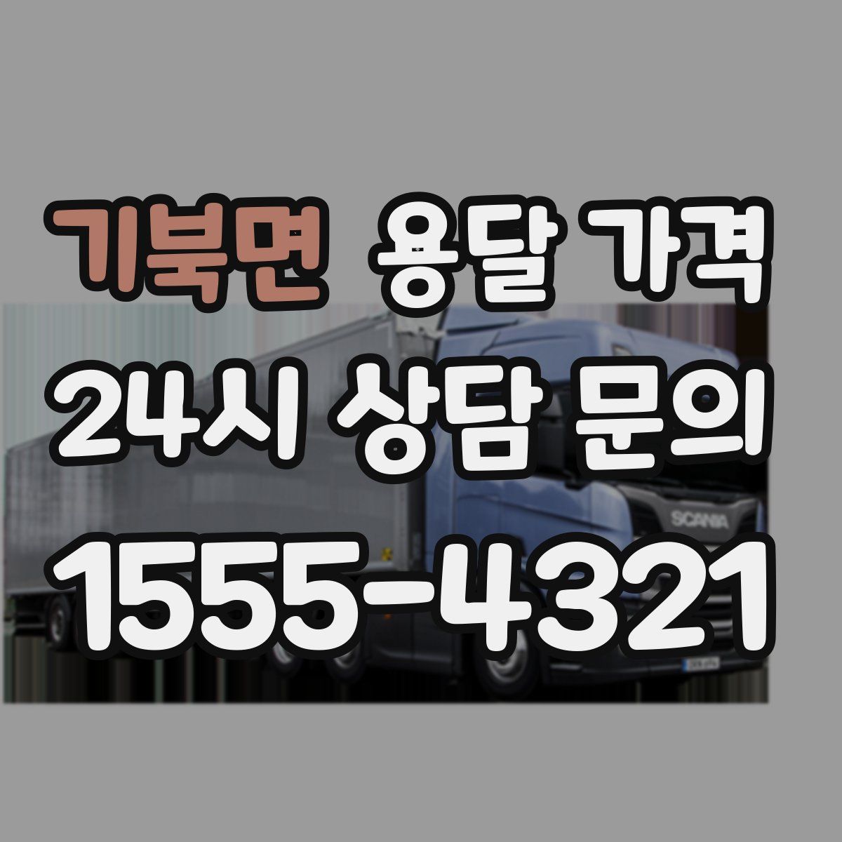 기북면 용달 가격
