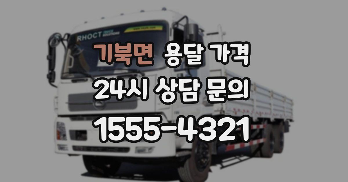 기북면 용달 가격