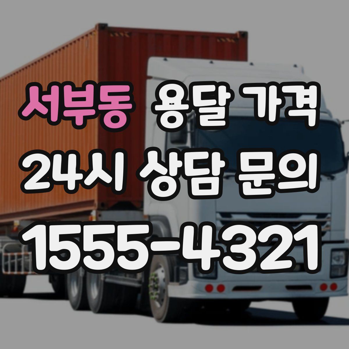 서부동 용달 가격