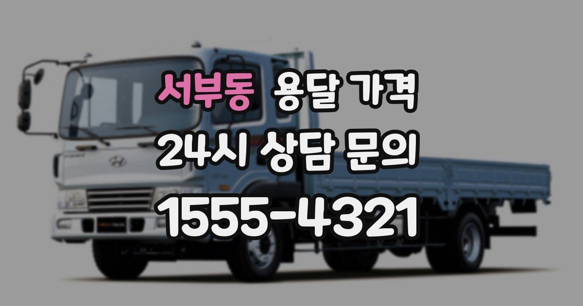 서부동 용달 가격