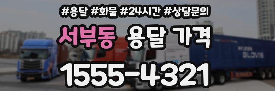 서부동 용달 가격