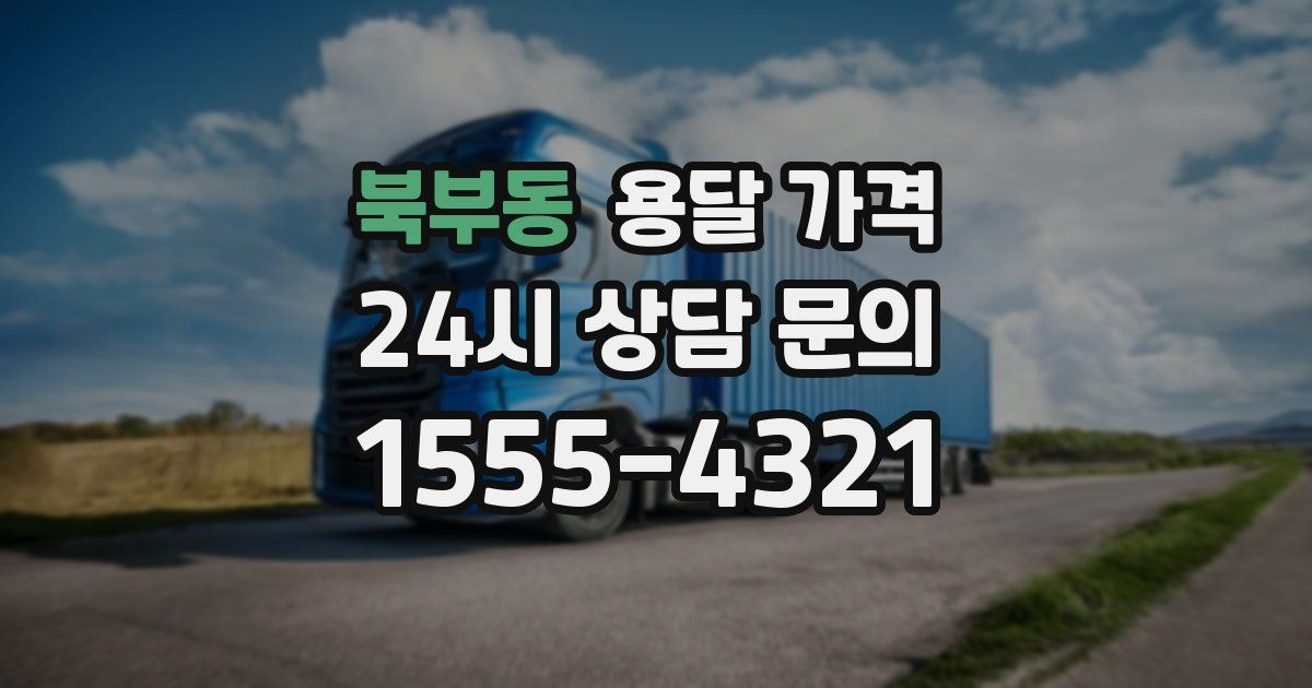 북부동 용달 가격