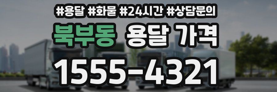 북부동 용달 가격