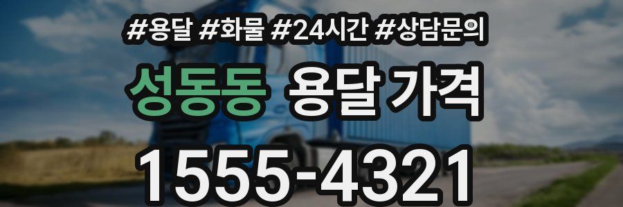 성동동 용달 가격