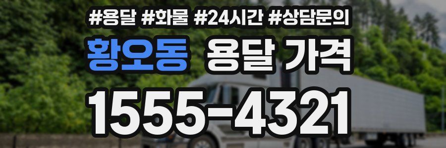 황오동 용달 가격