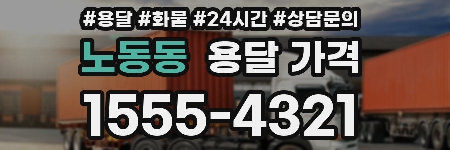 노동동 용달 가격