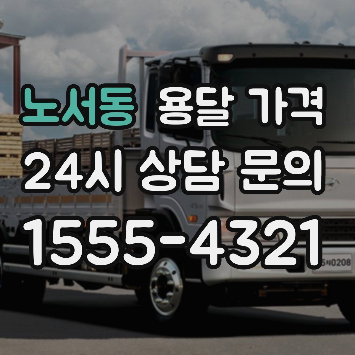 노서동 용달 가격