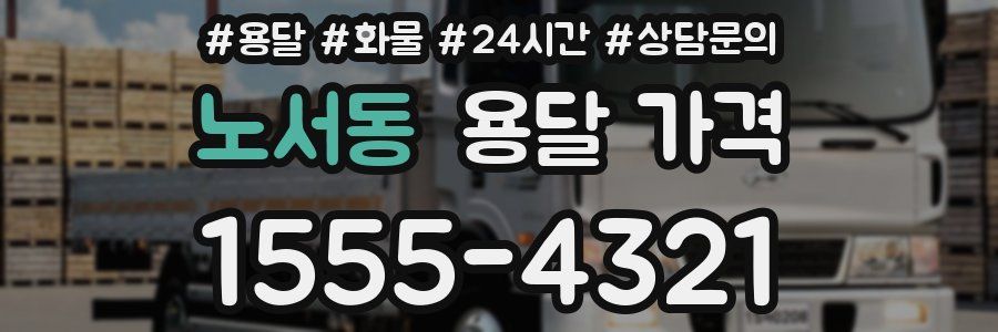 노서동 용달 가격