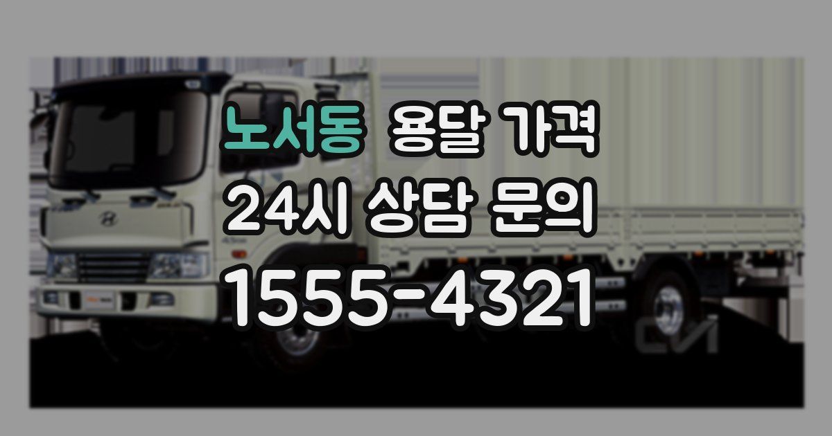 노서동 용달 가격