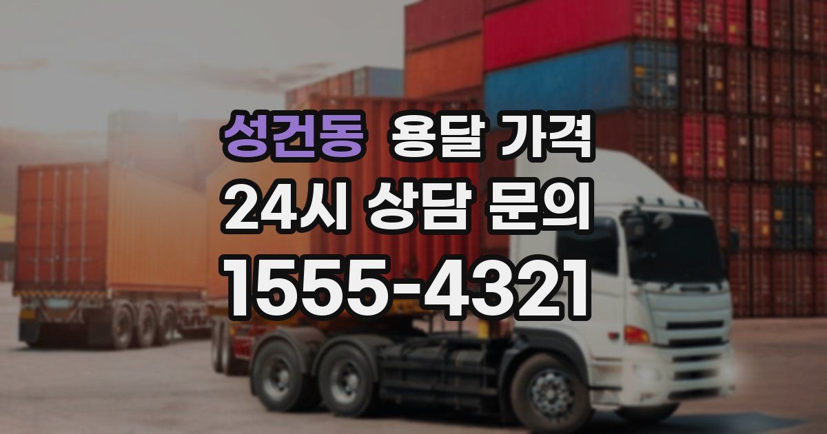 성건동 용달 가격