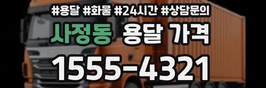 사정동 용달 가격