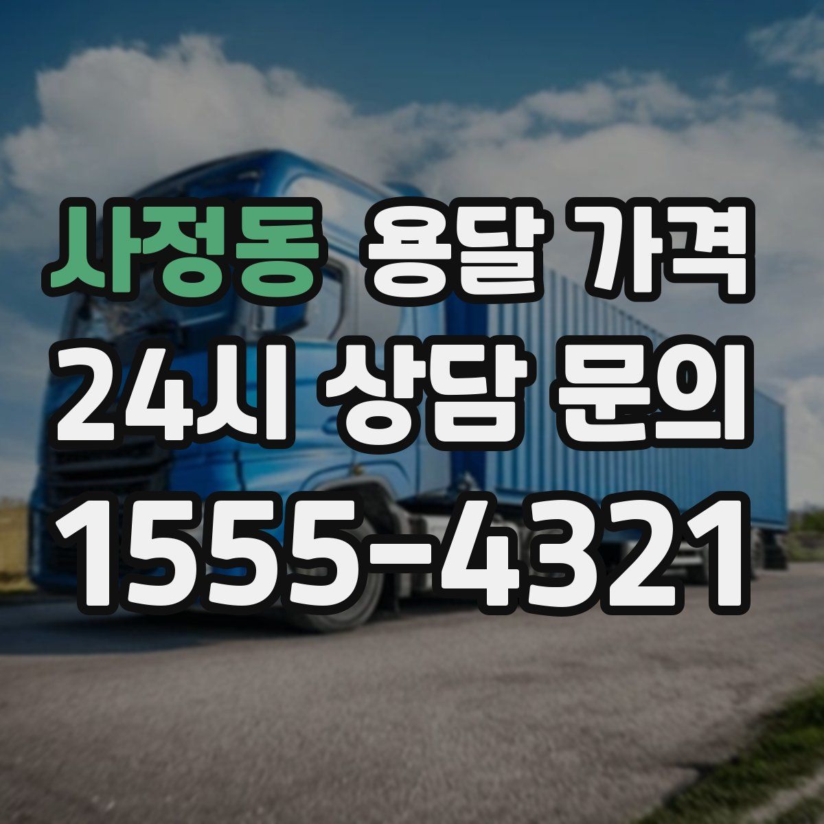 사정동 용달 가격