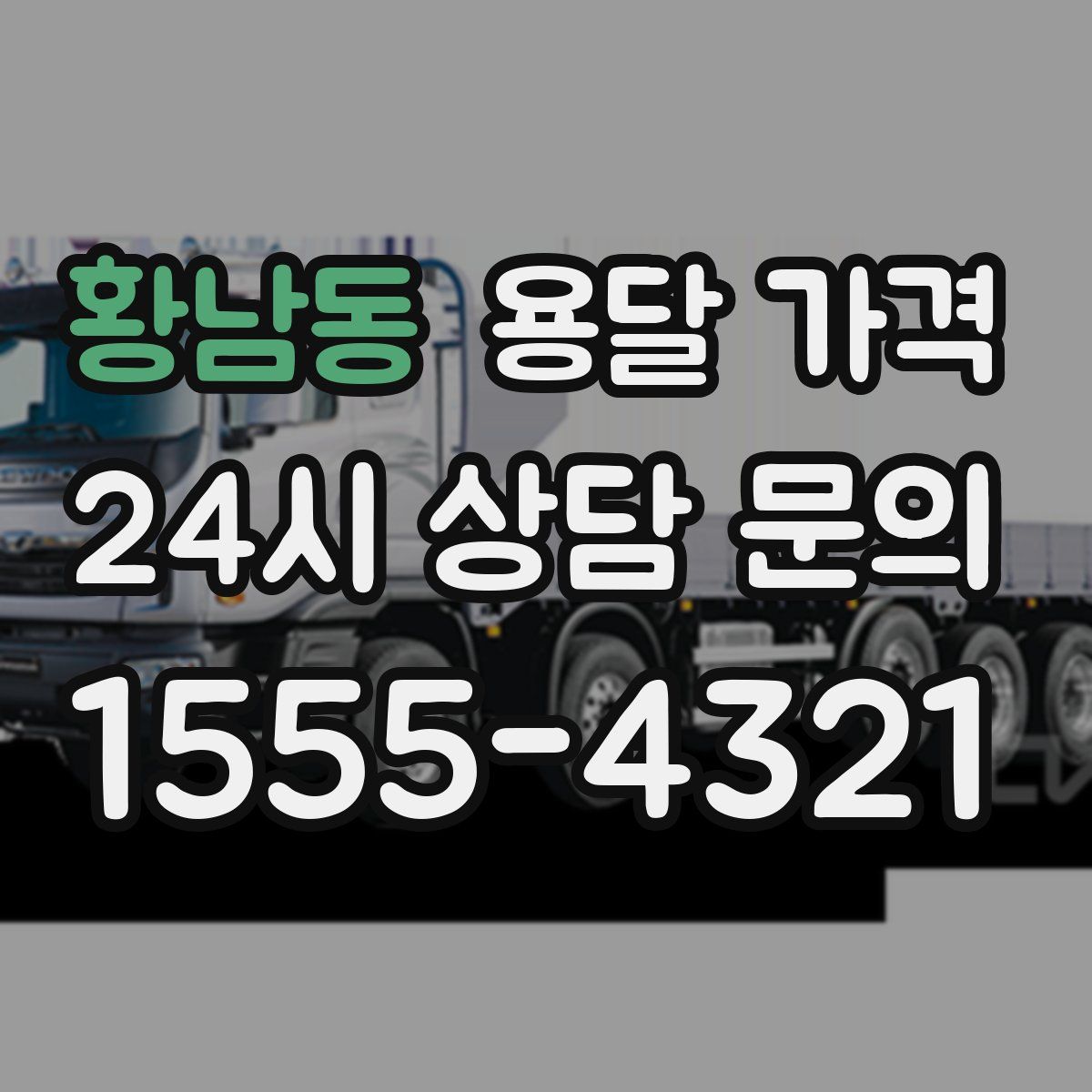 황남동 용달 가격