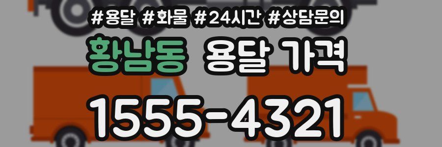 황남동 용달 가격