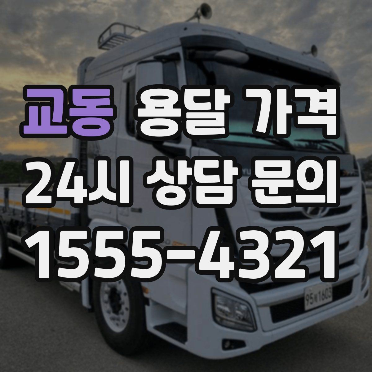 교동 용달 가격 짐 상하차 방식에 따라 달라지는 구조